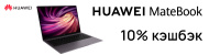 Кешбек на ноутбуки Huawei MateBook